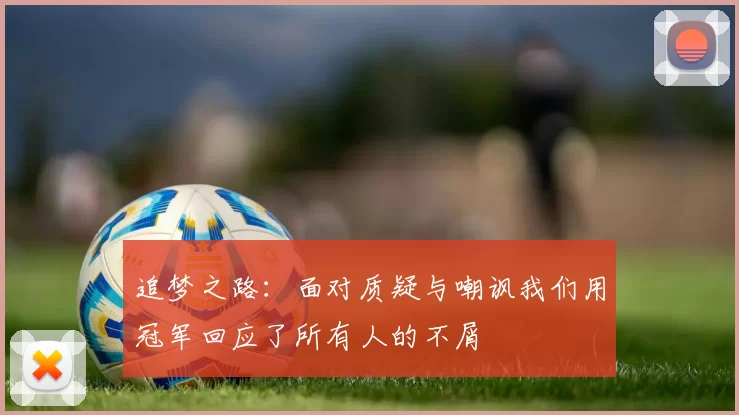 追梦之路：面对质疑与嘲讽我们用冠军回应了所有人的不屑