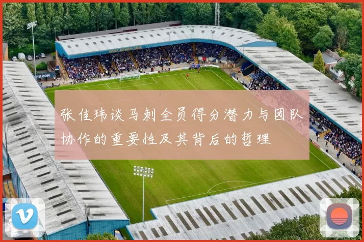 张佳玮谈马刺全员得分潜力与团队协作的重要性及其背后的哲理