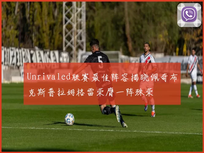 Unrivaled联赛最佳阵容揭晓佩奇布克斯普拉姆格雷荣膺一阵殊荣