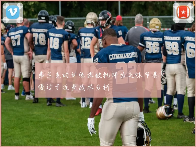 弗兰克的训练课被批评为乏味节奏慢过于注重战术分析