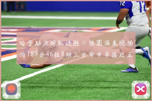 哈登助力球队连胜六场圆满表现场均189分46板8助三分命中率接近五成