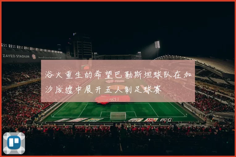 浴火重生的希望巴勒斯坦球队在加沙废墟中展开五人制足球赛