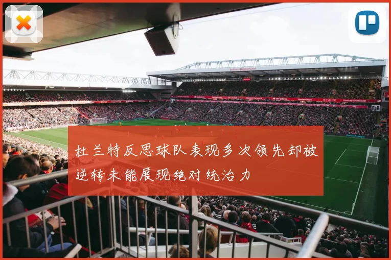 杜兰特反思球队表现多次领先却被逆转未能展现绝对统治力